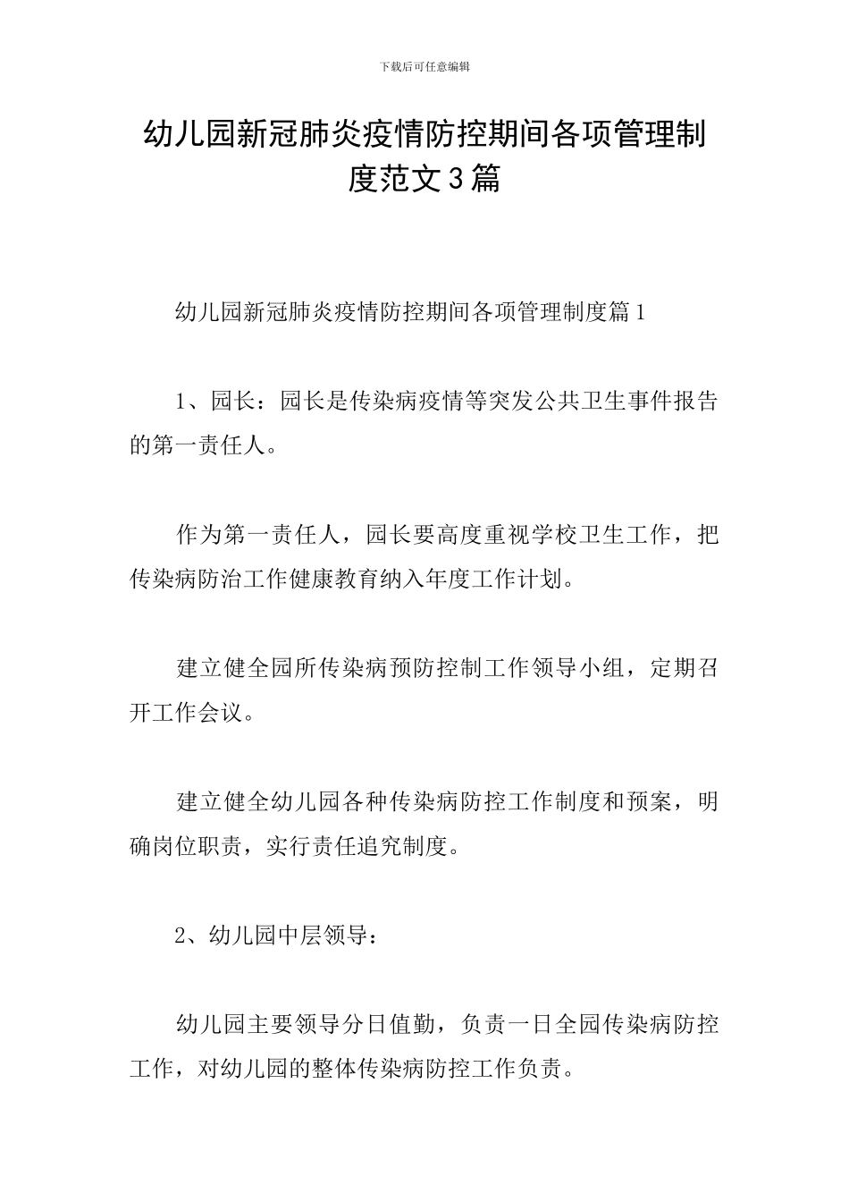 幼儿园新冠肺炎疫情防控期间各项管理制度范文3篇_第1页