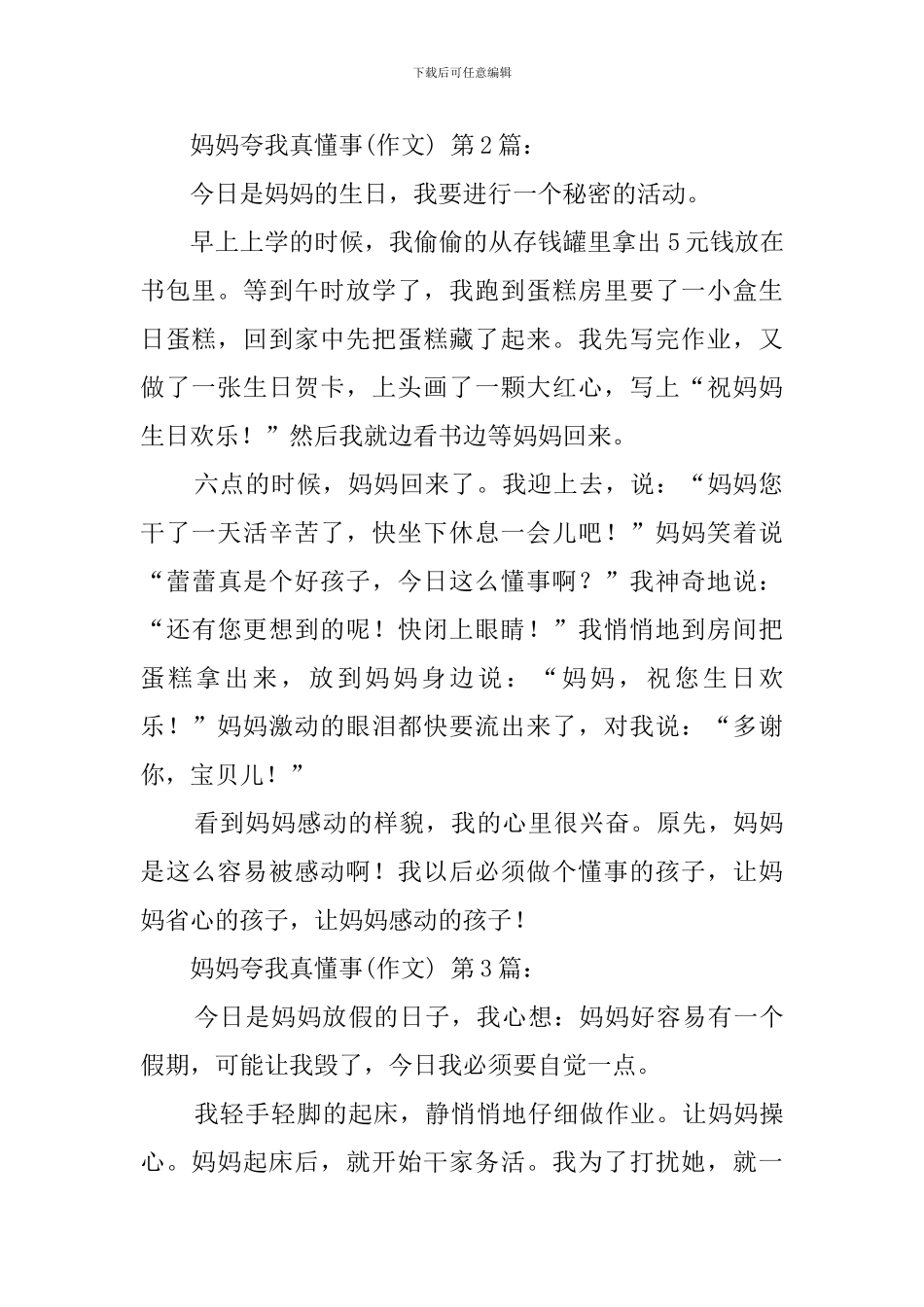 妈妈夸我真懂事(20篇)_第2页