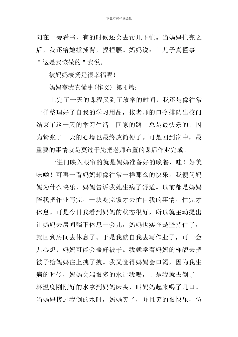 妈妈夸我真懂事(20篇)_第3页