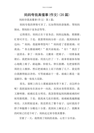 妈妈夸我真懂事(20篇)