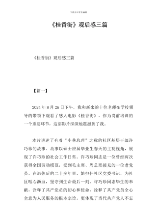 《桂香街》观后感三篇