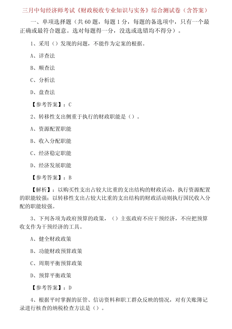 三月中旬经济师考试《财政税收专业知识与实务》综合测试卷(含答案_第1页