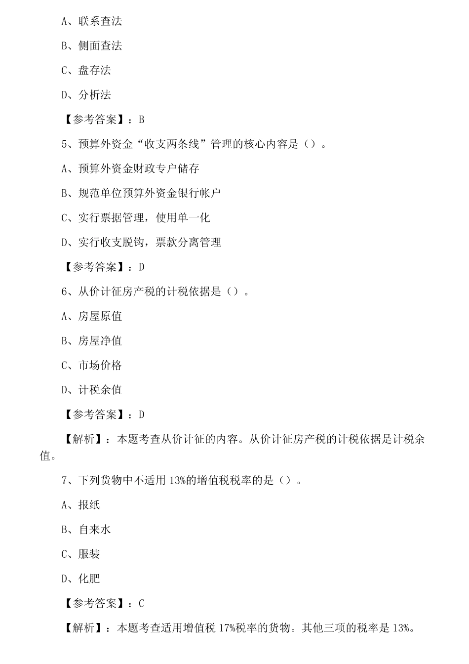 三月中旬经济师考试《财政税收专业知识与实务》综合测试卷(含答案_第2页