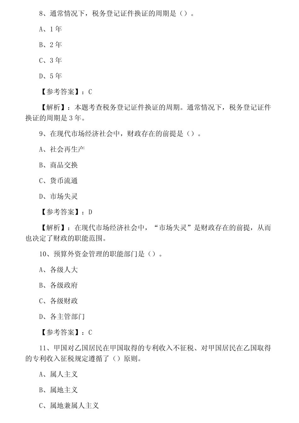 三月中旬经济师考试《财政税收专业知识与实务》综合测试卷(含答案_第3页