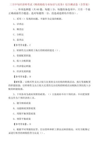 三月中旬经济师考试《财政税收专业知识与实务》综合测试卷(含答案