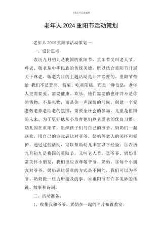 老年人2024重阳节活动策划