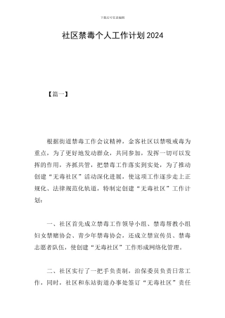 社区禁毒个人工作计划2019