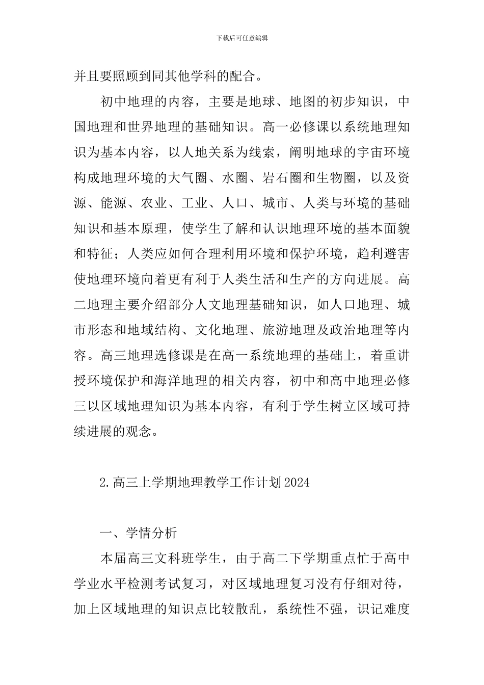 高三上学期地理教学工作计划2024_第2页