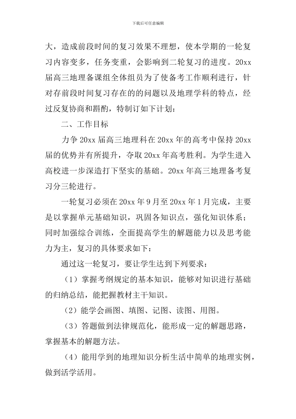 高三上学期地理教学工作计划2024_第3页