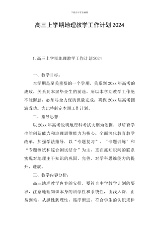 高三上学期地理教学工作计划2024
