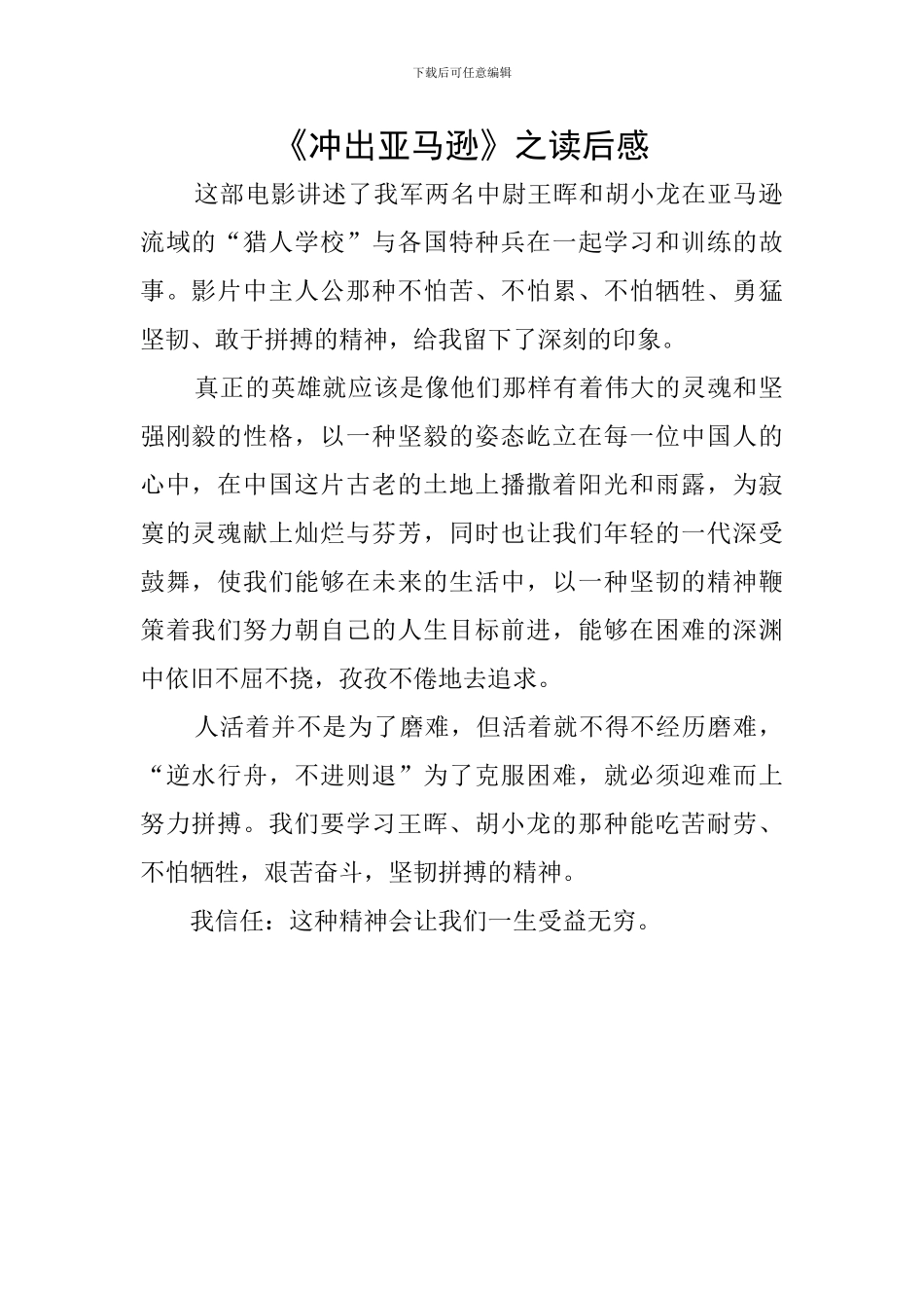 《冲出亚马逊》之读后感_第1页