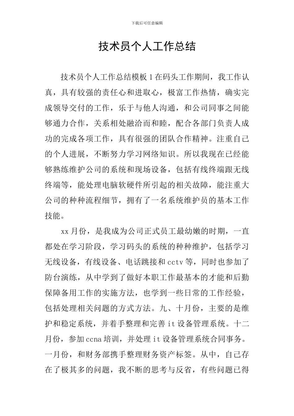 技术员个人工作总结_第1页