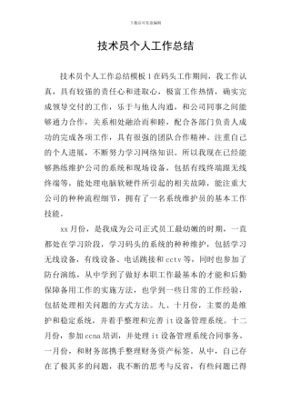 技术员个人工作总结
