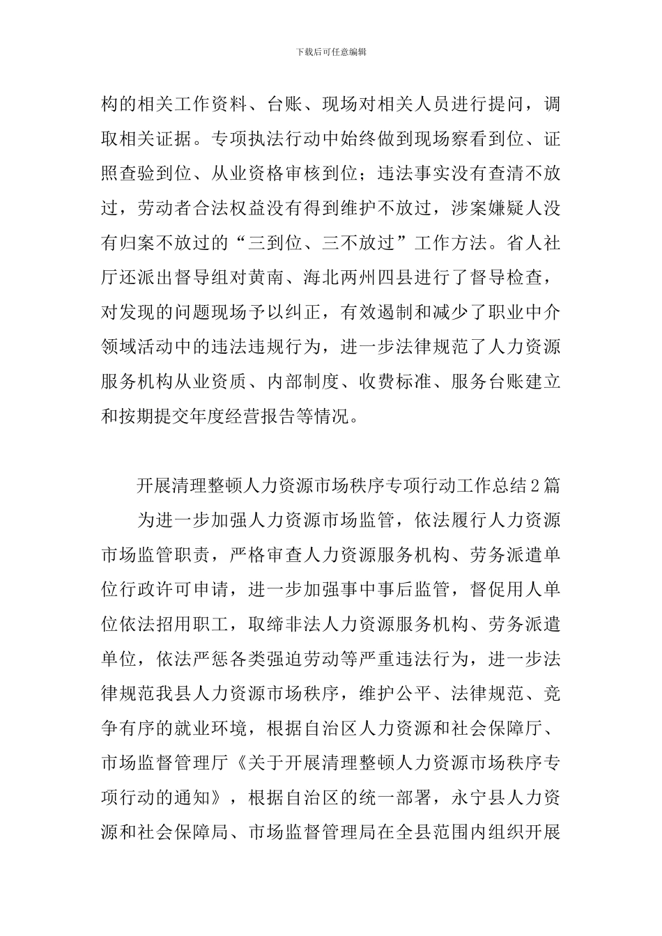 开展清理整顿人力资源市场秩序专项行动工作总结3篇_第2页