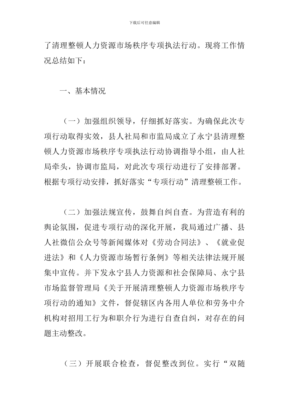 开展清理整顿人力资源市场秩序专项行动工作总结3篇_第3页