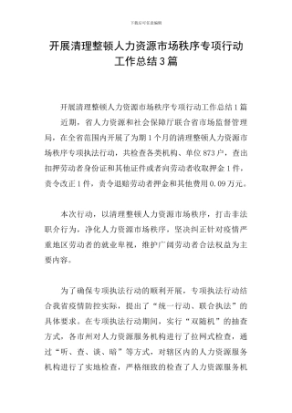 开展清理整顿人力资源市场秩序专项行动工作总结3篇