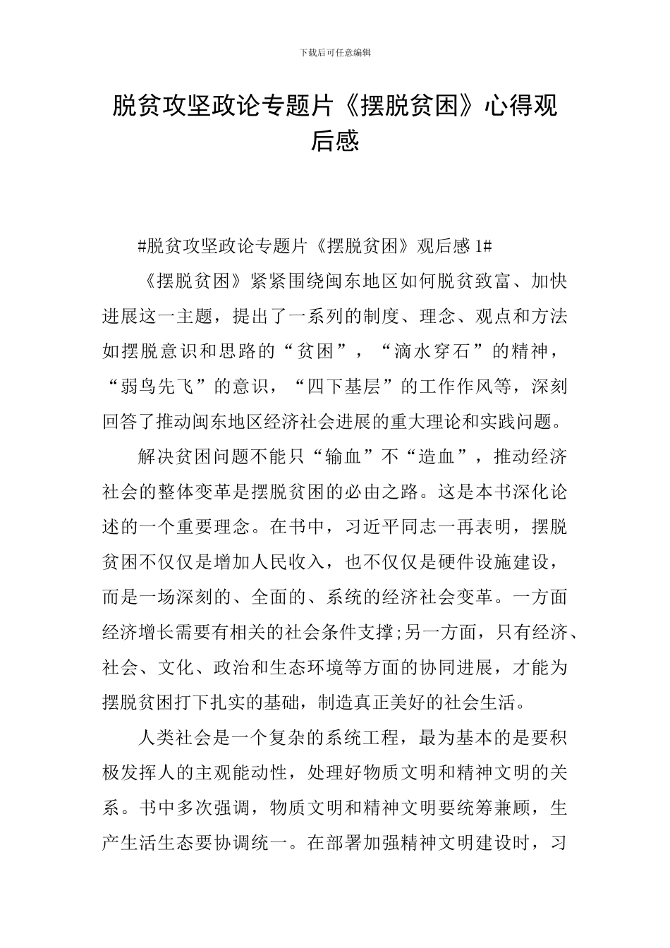 脱贫攻坚政论专题片《摆脱贫困》心得观后感_第1页