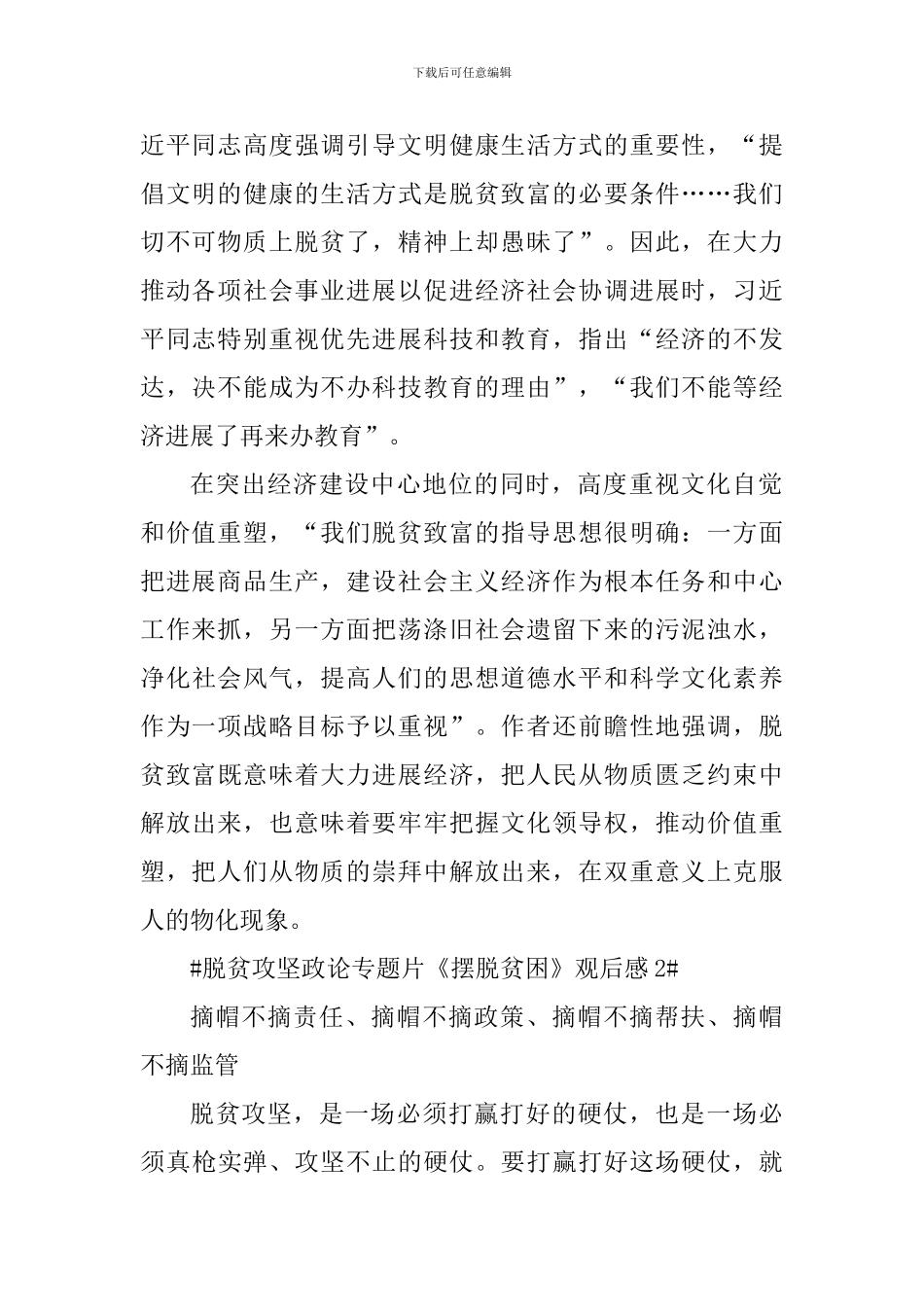 脱贫攻坚政论专题片《摆脱贫困》心得观后感_第2页