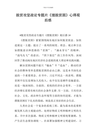 脱贫攻坚政论专题片《摆脱贫困》心得观后感