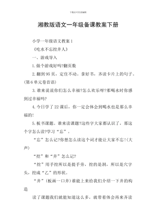 湘教版语文一年级备课教案下册
