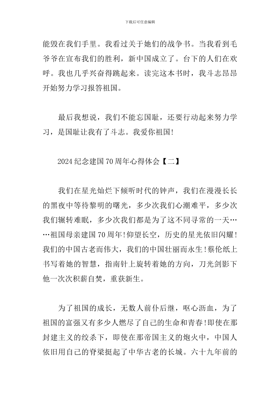 2024纪念建国70周年心得体会集锦_第2页