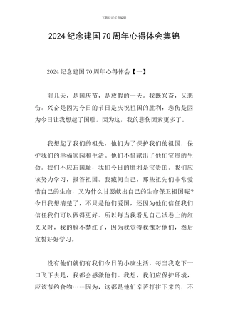 2024纪念建国70周年心得体会集锦
