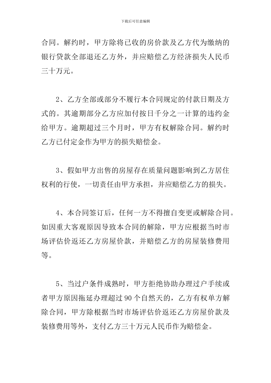 个人房屋买卖合同范本新版通用_第3页