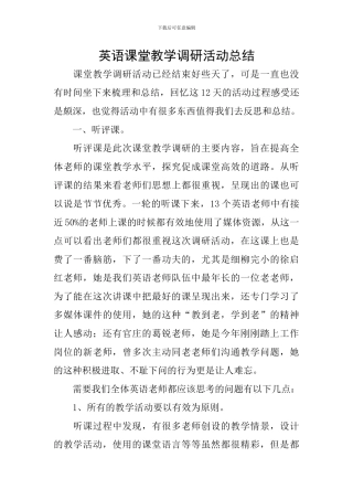 英语课堂教学调研活动总结