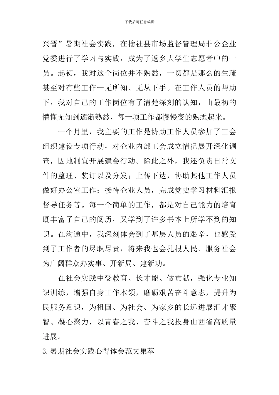 暑期社会实践心得体会范文集萃_第2页