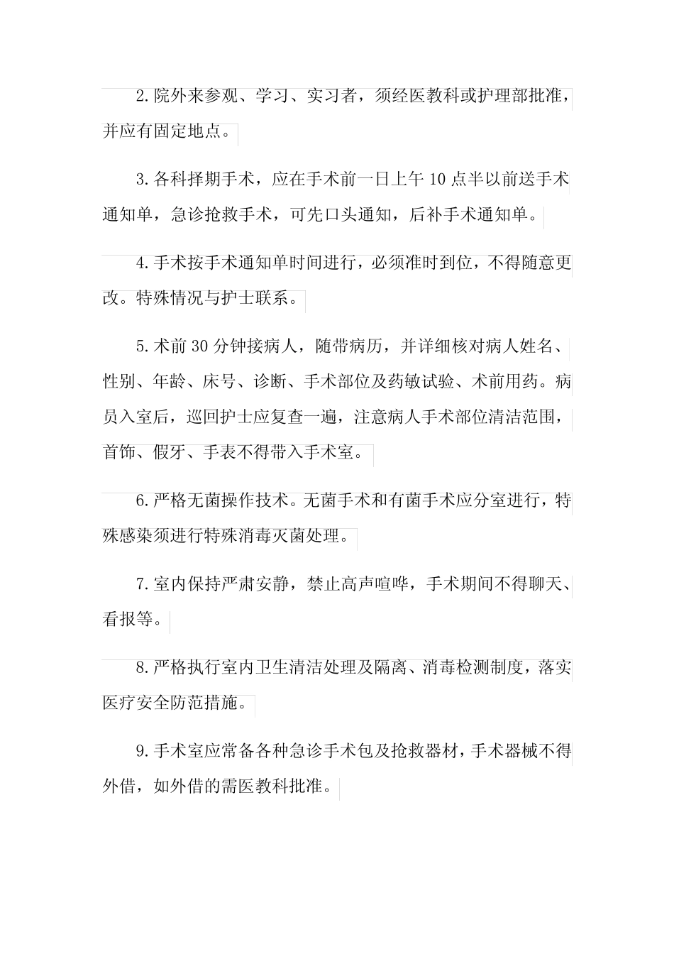 2021年手术室安全检查制度 _第3页