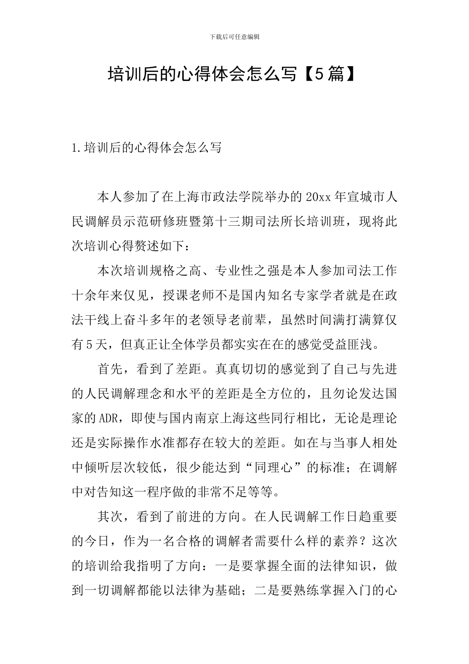 培训后的心得体会怎么写_第1页