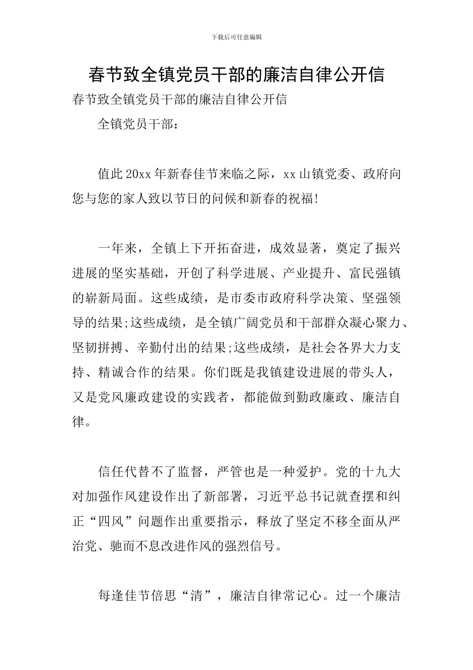 春节致全镇党员干部的廉洁自律公开信_第1页