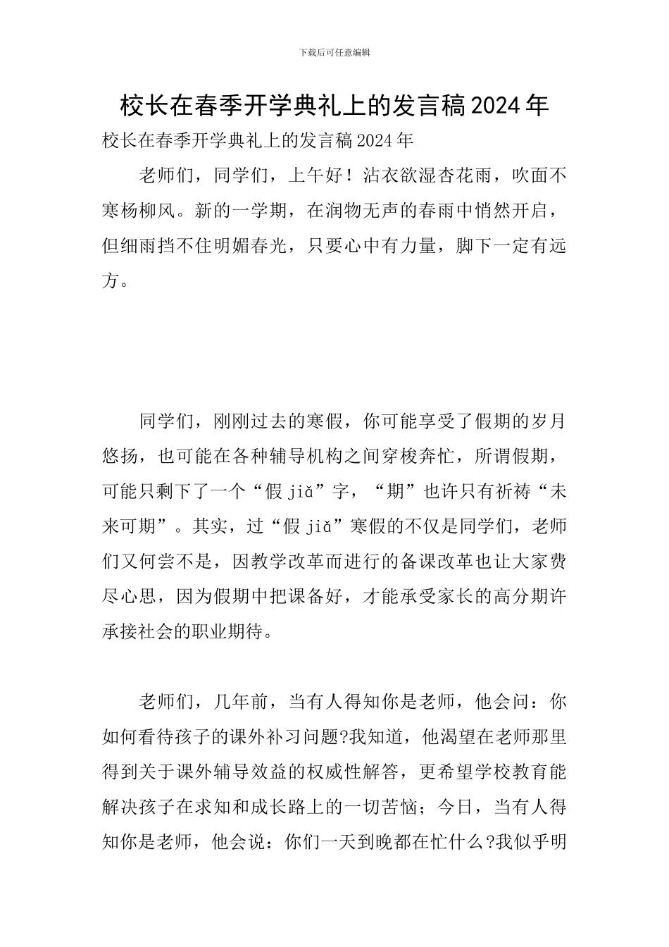 校长在春季开学典礼上的发言稿2024年_第1页