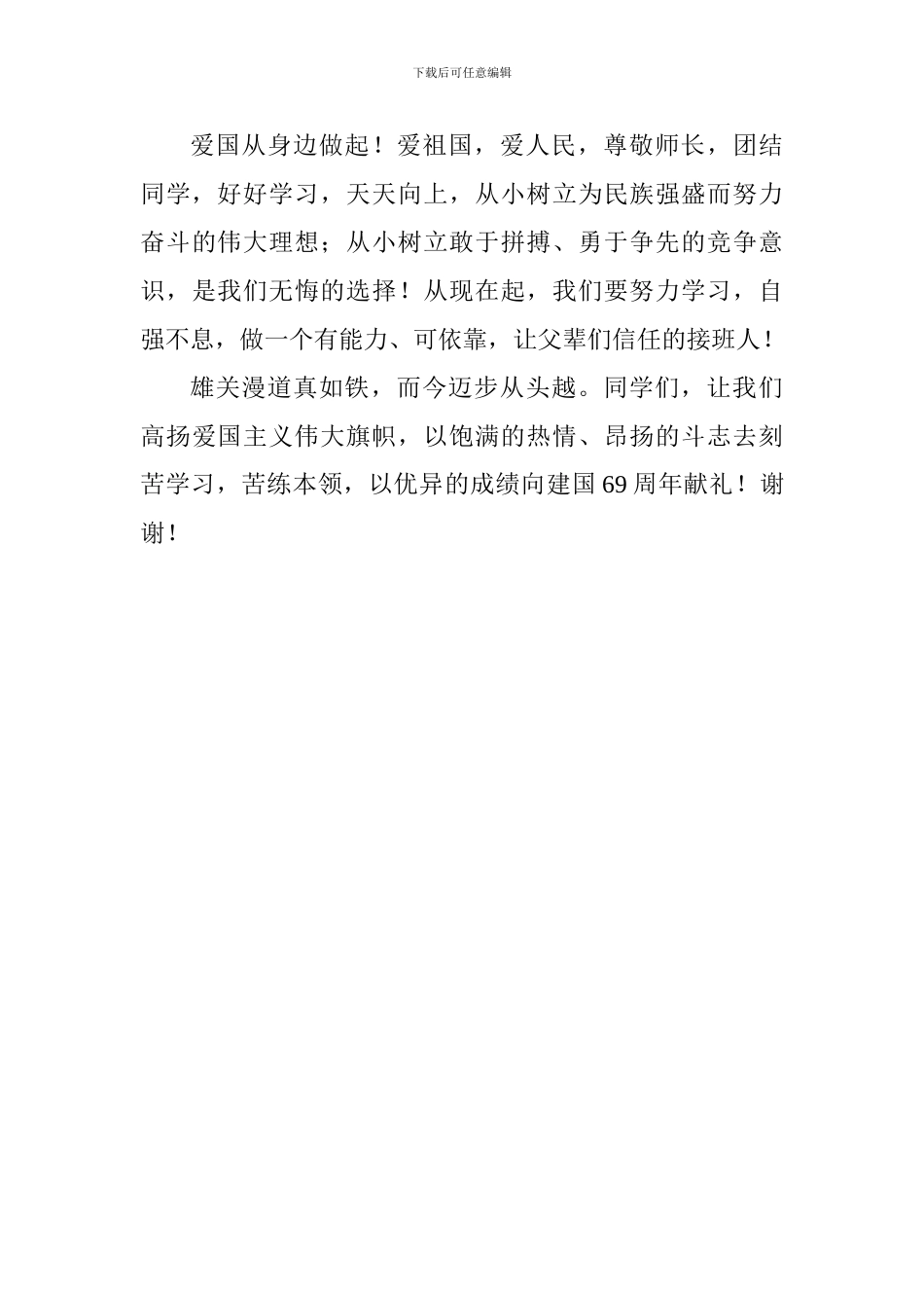 2024国庆节国旗下讲话稿：爱国要从身边做起_第3页