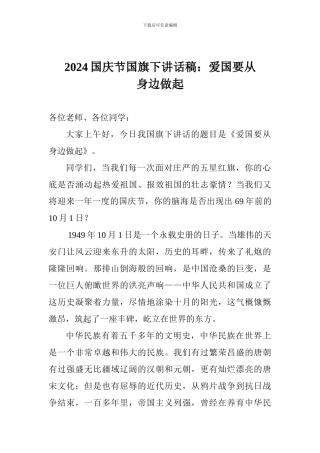 2024国庆节国旗下讲话稿：爱国要从身边做起