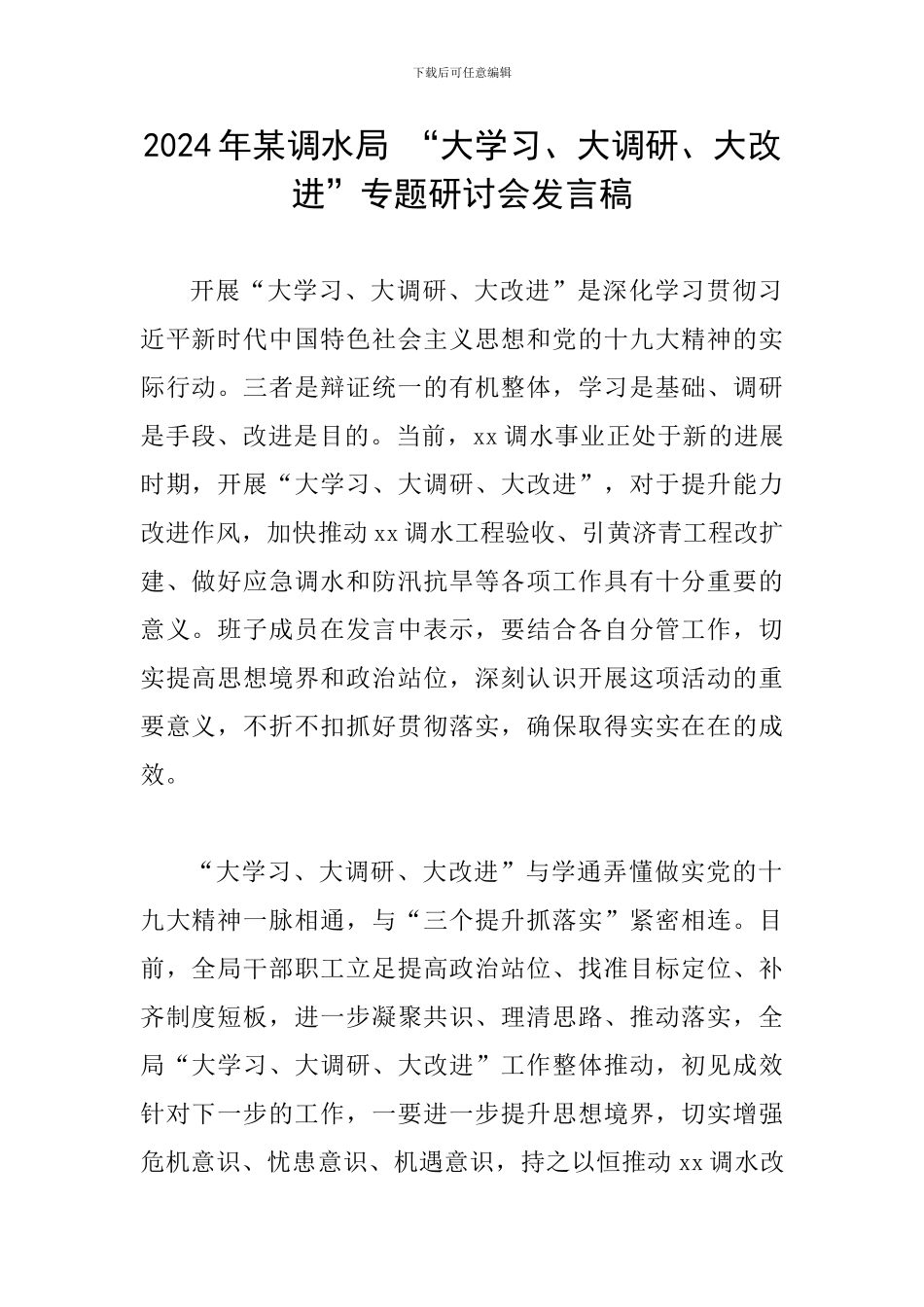 2024年某调水局-“大学习、大调研、大改进”专题研讨会发言稿_第1页