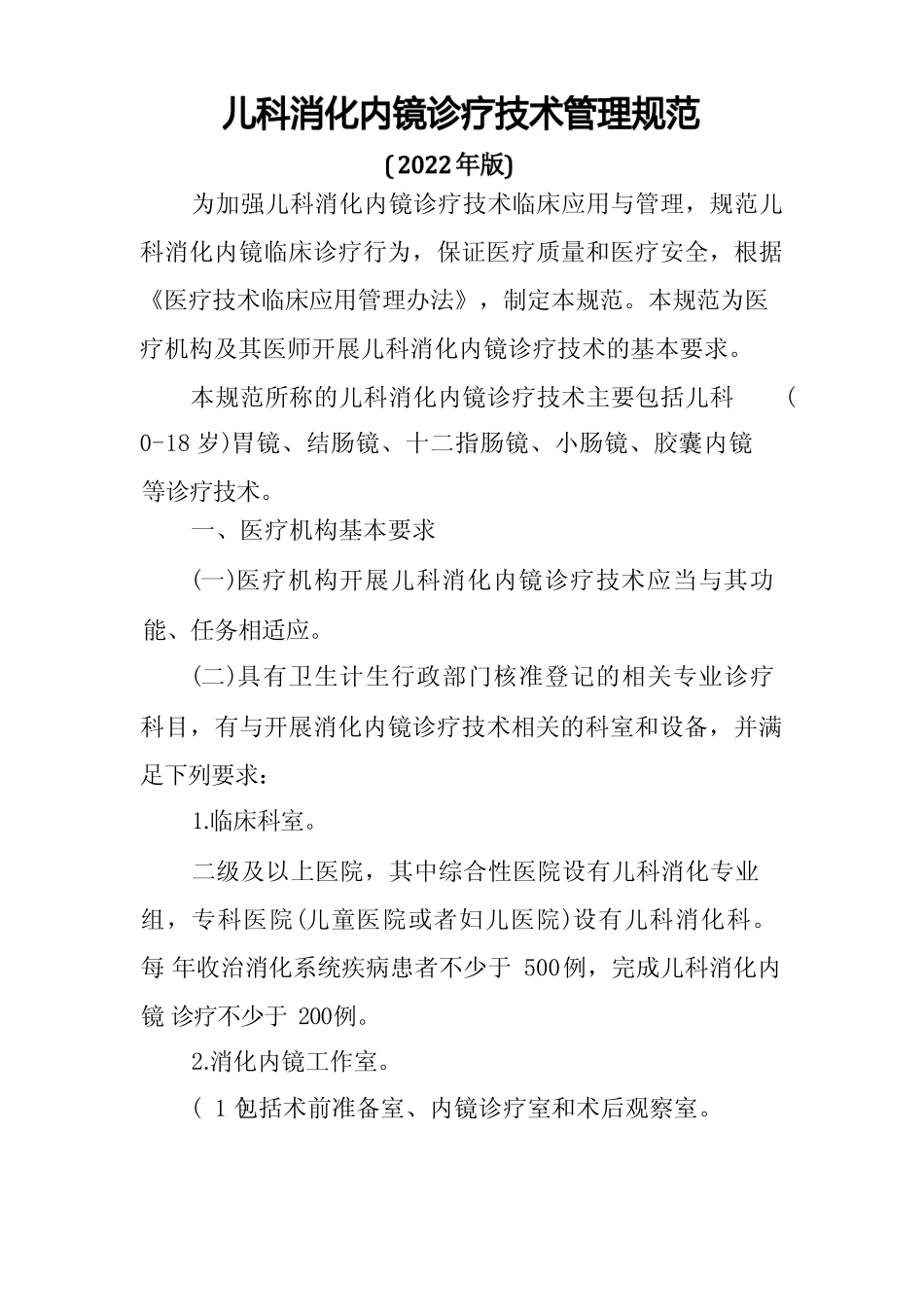 儿科消化内镜诊疗技术管理规范 _第1页