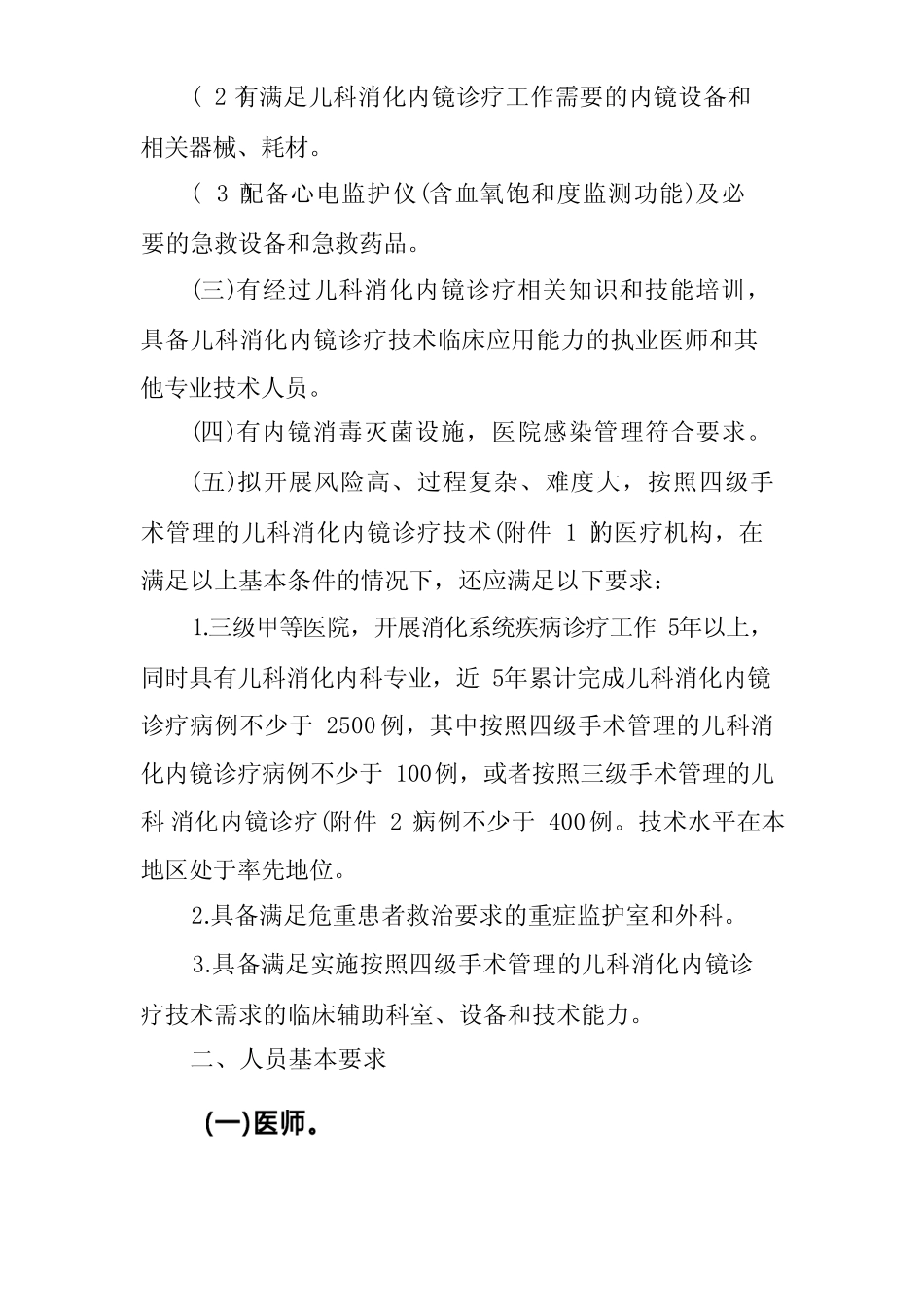 儿科消化内镜诊疗技术管理规范 _第2页