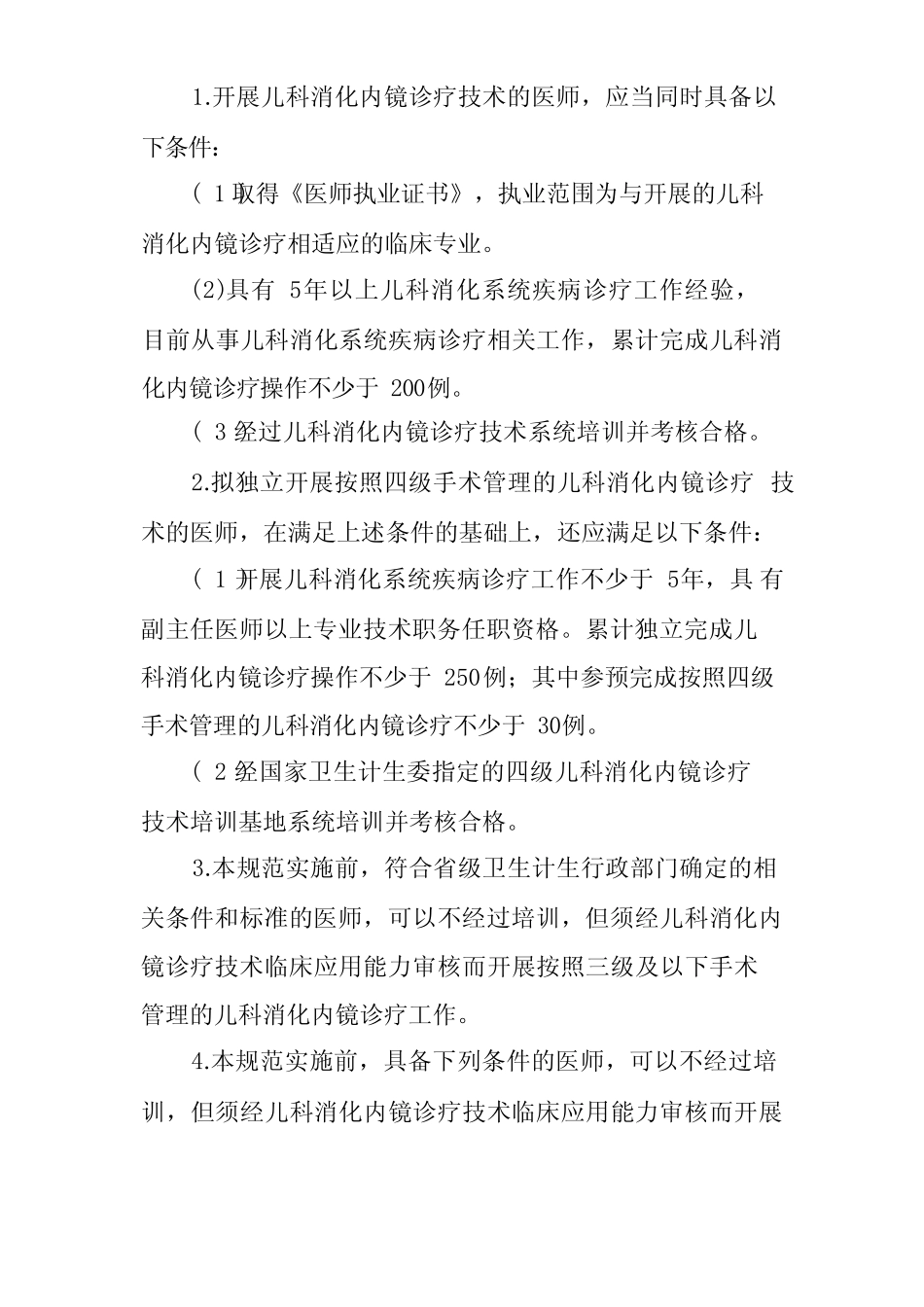 儿科消化内镜诊疗技术管理规范 _第3页