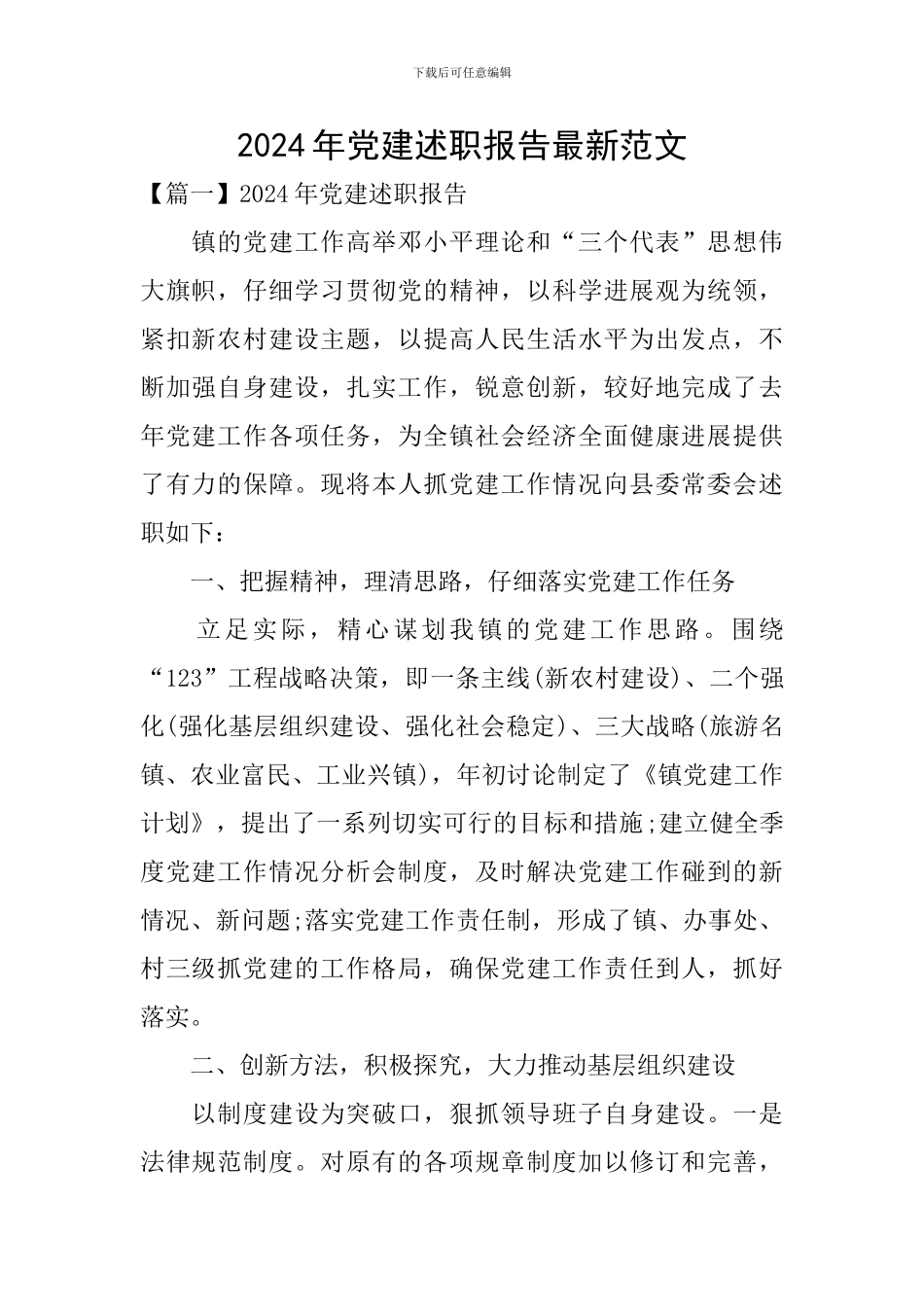 2024年党建述职报告最新范文_第1页