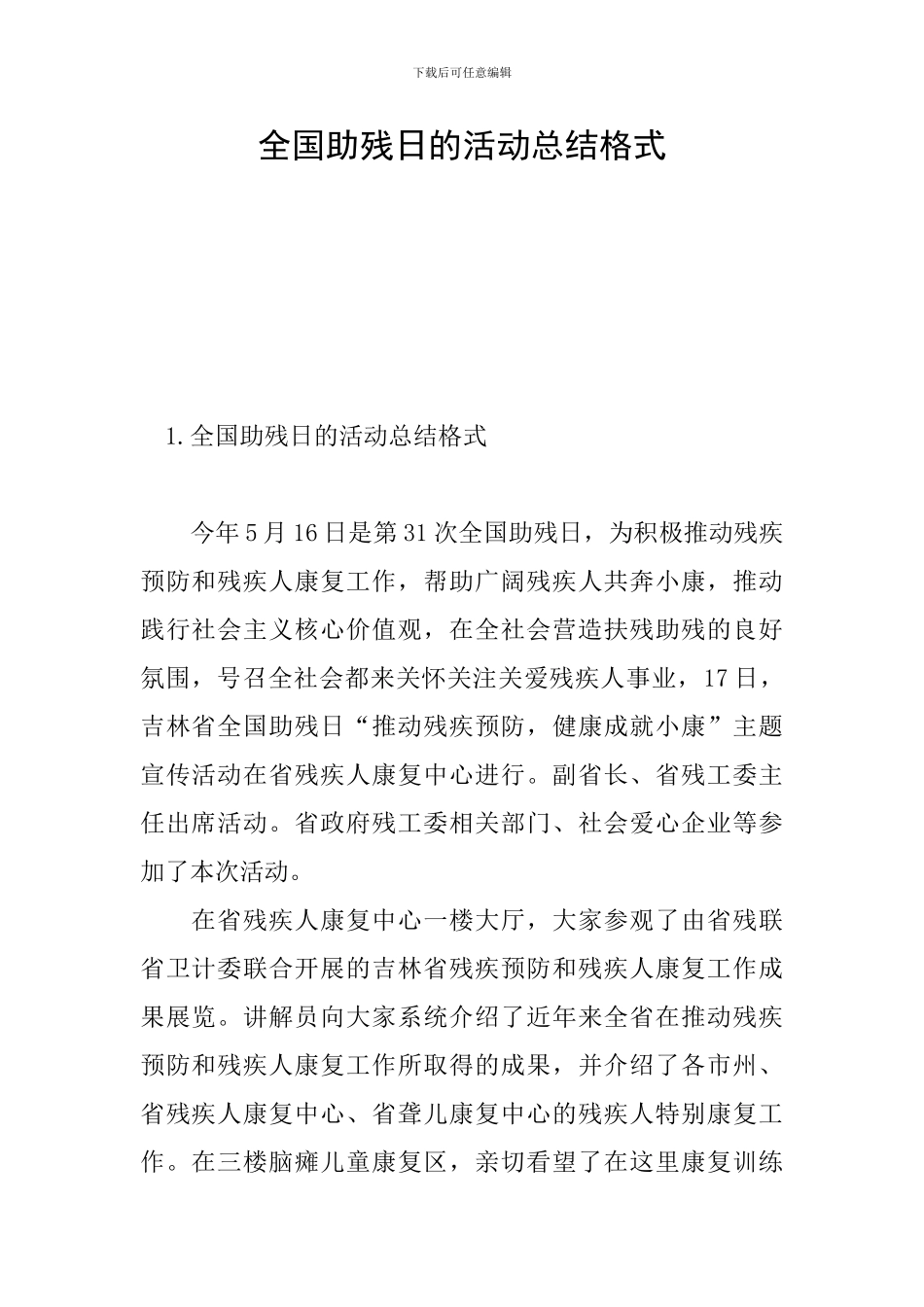 全国助残日的活动总结格式_第1页