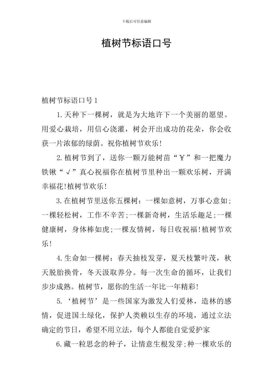植树节标语口号_第1页