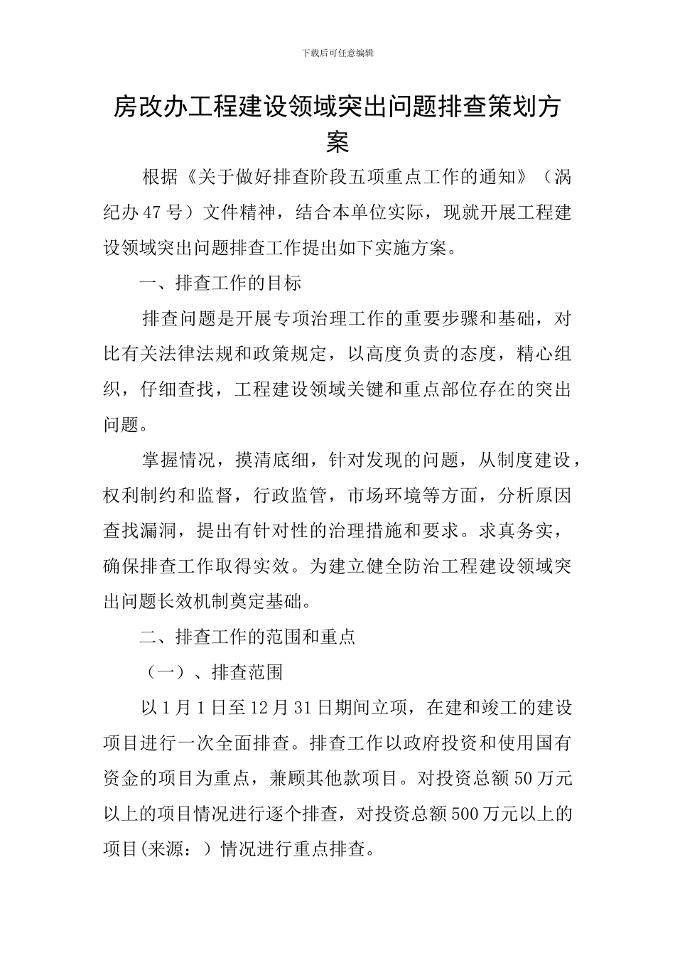 房改办工程建设领域突出问题排查策划方案_第1页