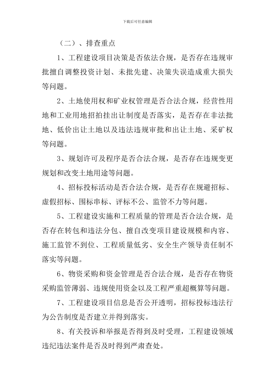 房改办工程建设领域突出问题排查策划方案_第2页