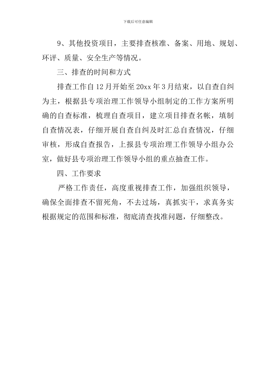 房改办工程建设领域突出问题排查策划方案_第3页