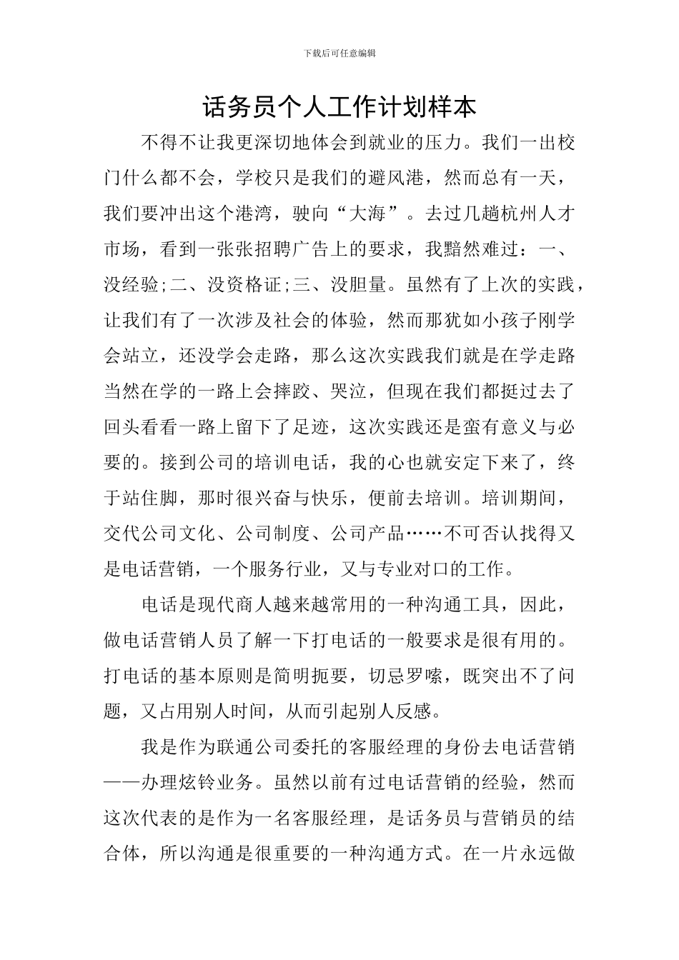 话务员个人工作计划样本_第1页