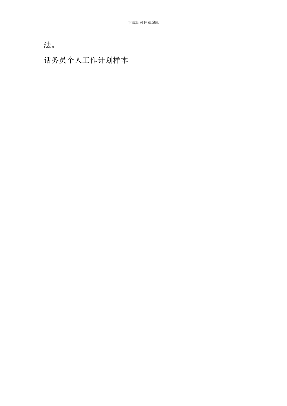 话务员个人工作计划样本_第3页