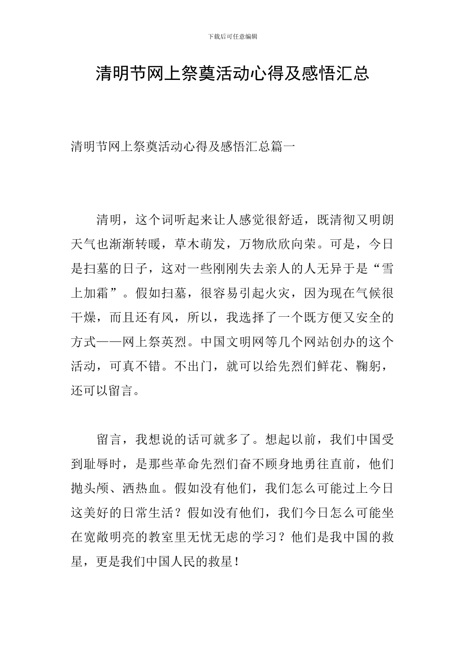 清明节网上祭奠活动心得及感悟汇总_第1页