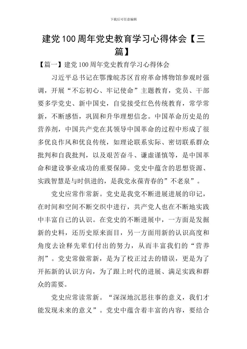 建党100周年党史教育学习心得体会_第1页