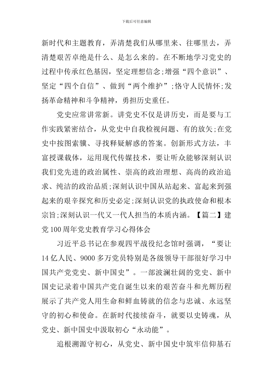 建党100周年党史教育学习心得体会_第2页